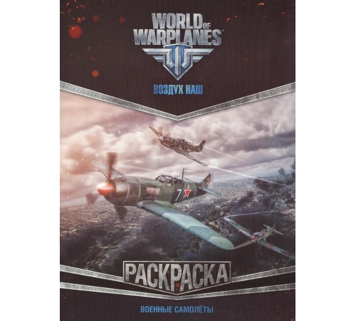 World of Warplanes. Раскраска. Военные самолеты