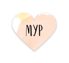 Валентинка «Мур»