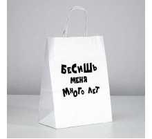 Пакет подарочный «Бесишь меня много лет»