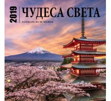 Чудеса света. Календарь (настенный, на 16 месяцев) 2019