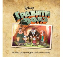Гравити Фолз. Статусы для рабочего стола