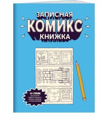 Записная Комикс-книжка. Скетчбук