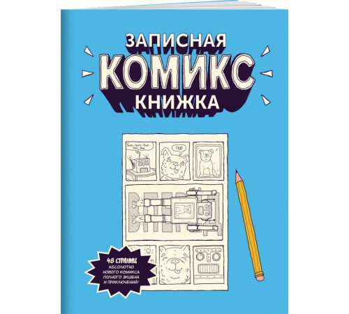 Записная Комикс-книжка. Скетчбук