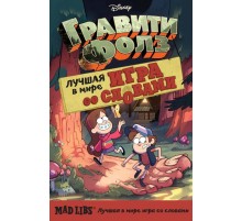 Гравити Фолз. Mad Libs. Лучшая игра со словами