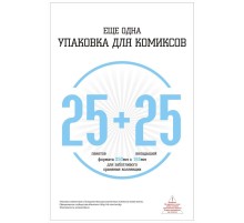Еще одна упаковка для комиксов: 25 пакетов с клеевым слоем + 25 картонных вкладышей (250х165мм)