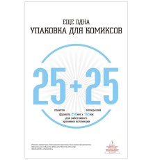 Еще одна упаковка для комиксов: 25 пакетов с клеевым слоем + 25 картонных вкладышей (250х165мм)