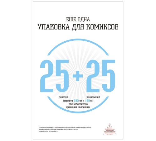 Еще одна упаковка для комиксов: 25 пакетов с клеевым слоем + 25 картонных вкладышей (250х165мм)