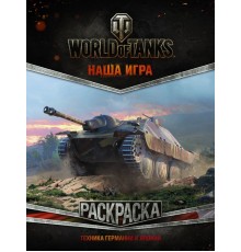 World of Tanks. Раскраска. Техника Германии и Японии