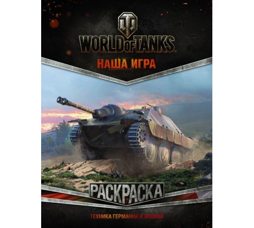 World of Tanks. Раскраска. Техника Германии и Японии