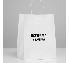 Пакет подарочный «Первому с конца»