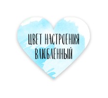 Валентинка «Цвет настроения»