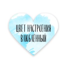 Валентинка «Цвет настроения»