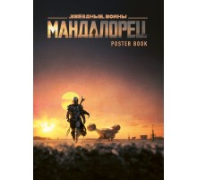 Мандалорец. Постер-бук (9 шт.)