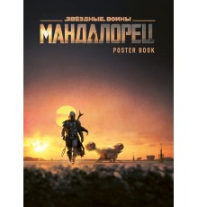 Мандалорец. Постер-бук (9 шт.)