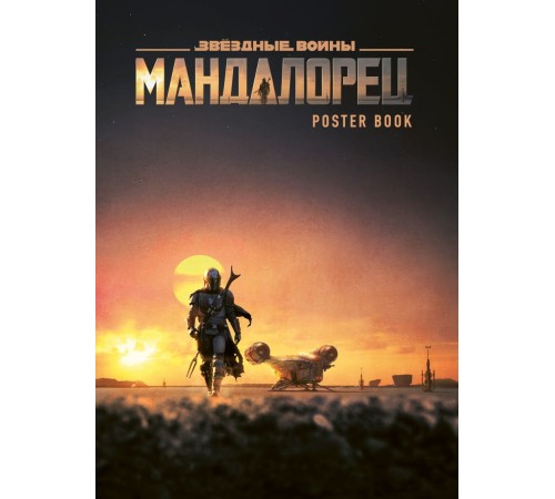 Мандалорец. Постер-бук (9 шт.)