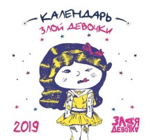 Злая девочка. Календарь настенный на 2019 год
