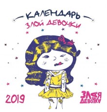 Злая девочка. Календарь настенный на 2019 год