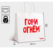 Пакет подарочный «Гори огнем»