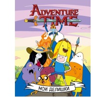 Мои делишки. Суперкрутой ежедневник