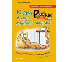 Ежедневник-антидепрессант. Кот Pookie в мире мудрых мыслей