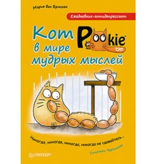 Ежедневник-антидепрессант. Кот Pookie в мире мудрых мыслей