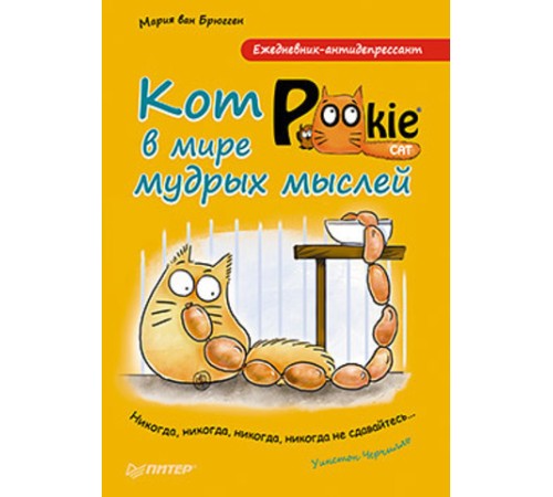 Ежедневник-антидепрессант. Кот Pookie в мире мудрых мыслей