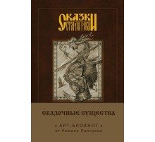Сказки старой Руси. Арт-блокнот. Сказочные существа (Баба-Яга)