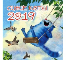 Синие коты. Календарь настенный на 2019 год