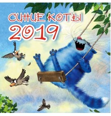 Синие коты. Календарь настенный на 2019 год