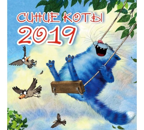 Синие коты. Календарь настенный на 2019 год