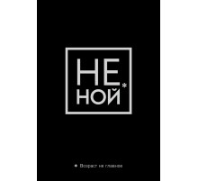 Обложка для паспорта. Не ной. Возраст не главное
