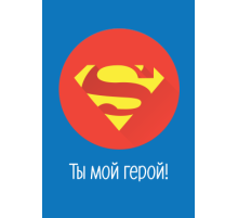 Открытка Мой герой