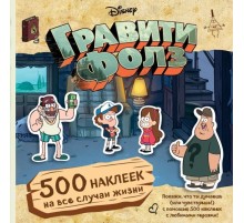 Гравити Фолз. 500 наклеек на все случаи жизни