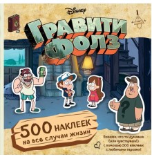 Гравити Фолз. 500 наклеек на все случаи жизни