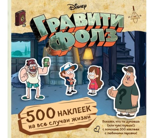 Гравити Фолз. 500 наклеек на все случаи жизни