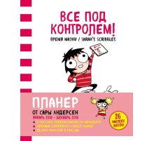 Все под контролем! Планер Сары Андерсен (Время мазни / Sarah's Scribbles) (розовая)