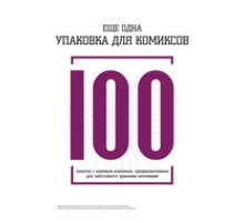 Еще одна упаковка для комиксов: 100 пакетов с клеевым слоем