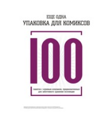 Еще одна упаковка для комиксов: 100 пакетов с клеевым слоем