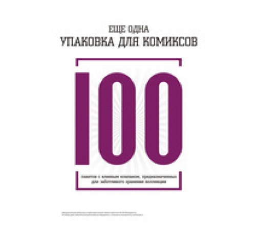 Еще одна упаковка для комиксов: 100 пакетов с клеевым слоем