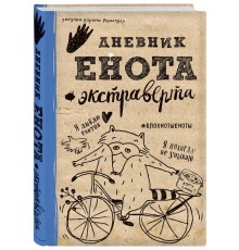 Дневник енота-экстраверта