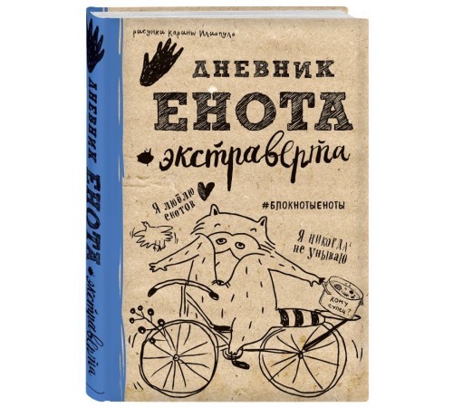 Дневник енота-экстраверта