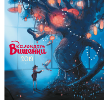 Календарь Вишенки 2019