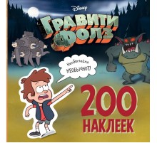 Гравити Фолз. 200 наклеек. Необычайно необычное