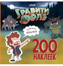 Гравити Фолз. 200 наклеек. Необычайно необычное