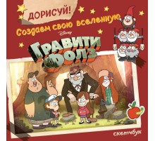 ДОРИСУЙ! Создаем свою вселенную ГРАВИТИ ФОЛЗ. Скетчбук