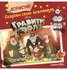 ДОРИСУЙ! Создаем свою вселенную ГРАВИТИ ФОЛЗ. Скетчбук