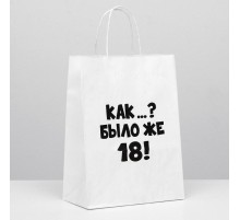 Пакет подарочный «Как было же 18»