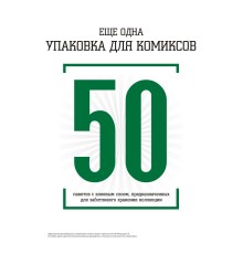 Еще одна упаковка для комиксов: 50 пакетов с клеевым слоем