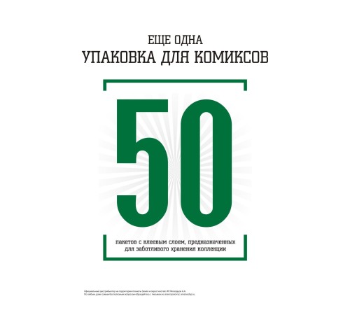 Еще одна упаковка для комиксов: 50 пакетов с клеевым слоем