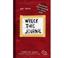 Уничтожь меня! Блокнот для творческих людей (Красный)